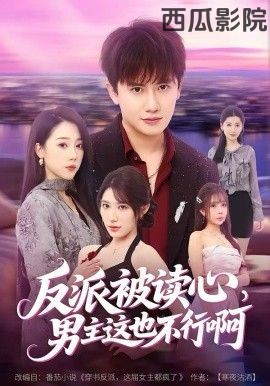 反派被读心，男主这也不行啊
