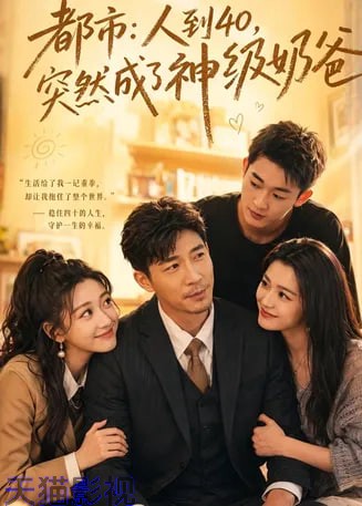都市:人到 40,突然成了神级奶爸