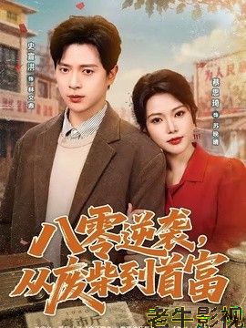 八零逆袭，从废柴到首富