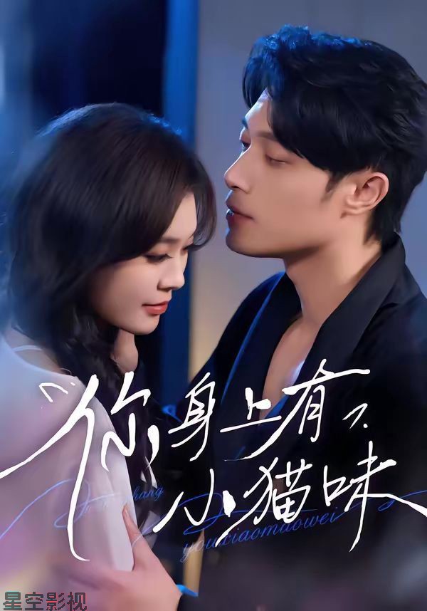 你身上有小猫味