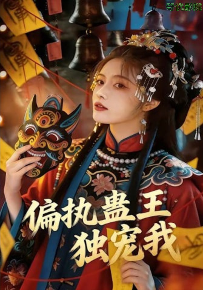 偏执蛊王独宠我