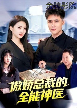 傲娇总裁的全能神医