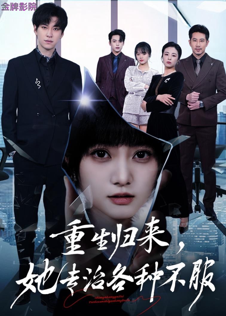 重生归来，她专治各种不服