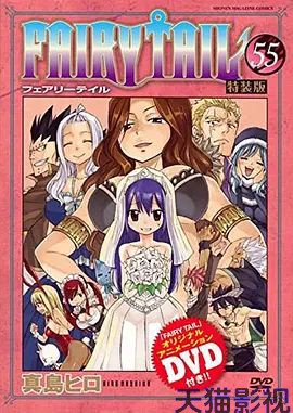 妖精的尾巴 OAD8：妖精们的惩罚游
