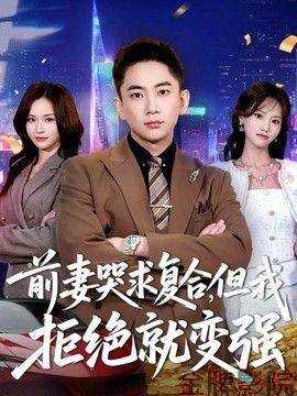 前妻哭求复合，但我拒绝就变强