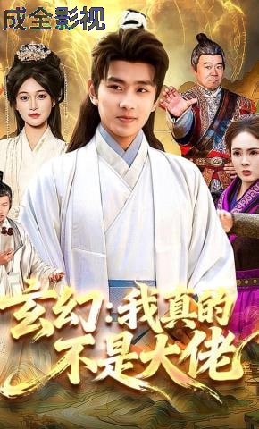玄幻：我真的不是大佬