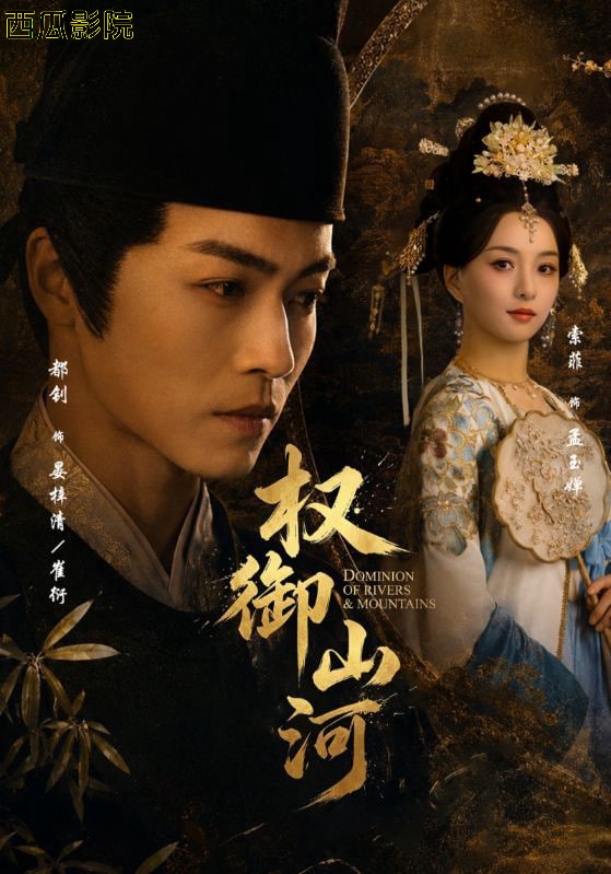 权御山河