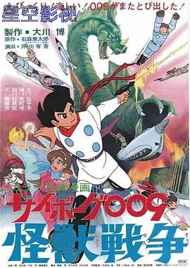 人造人009，怪兽战争