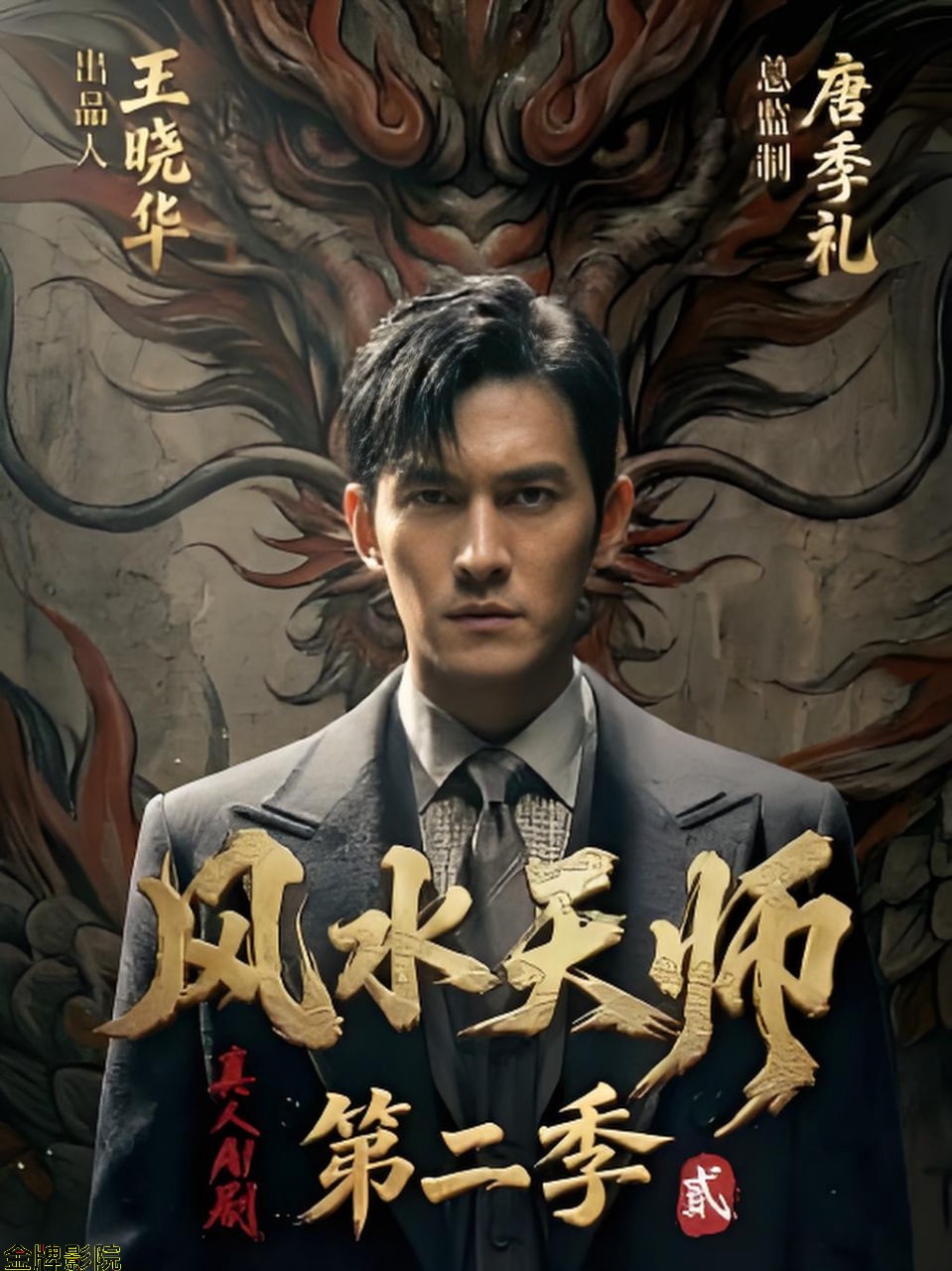 风水天师第二季