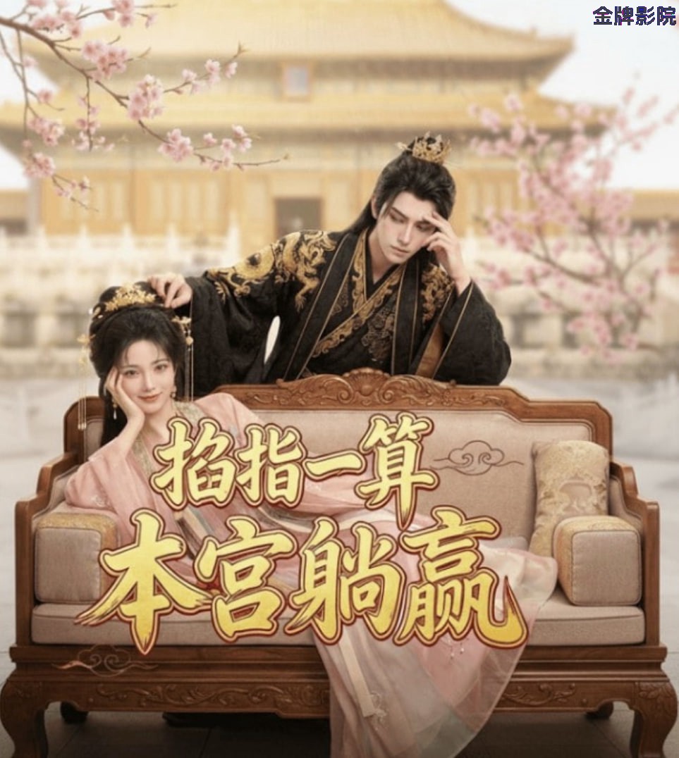 掐指一算，本宫躺赢
