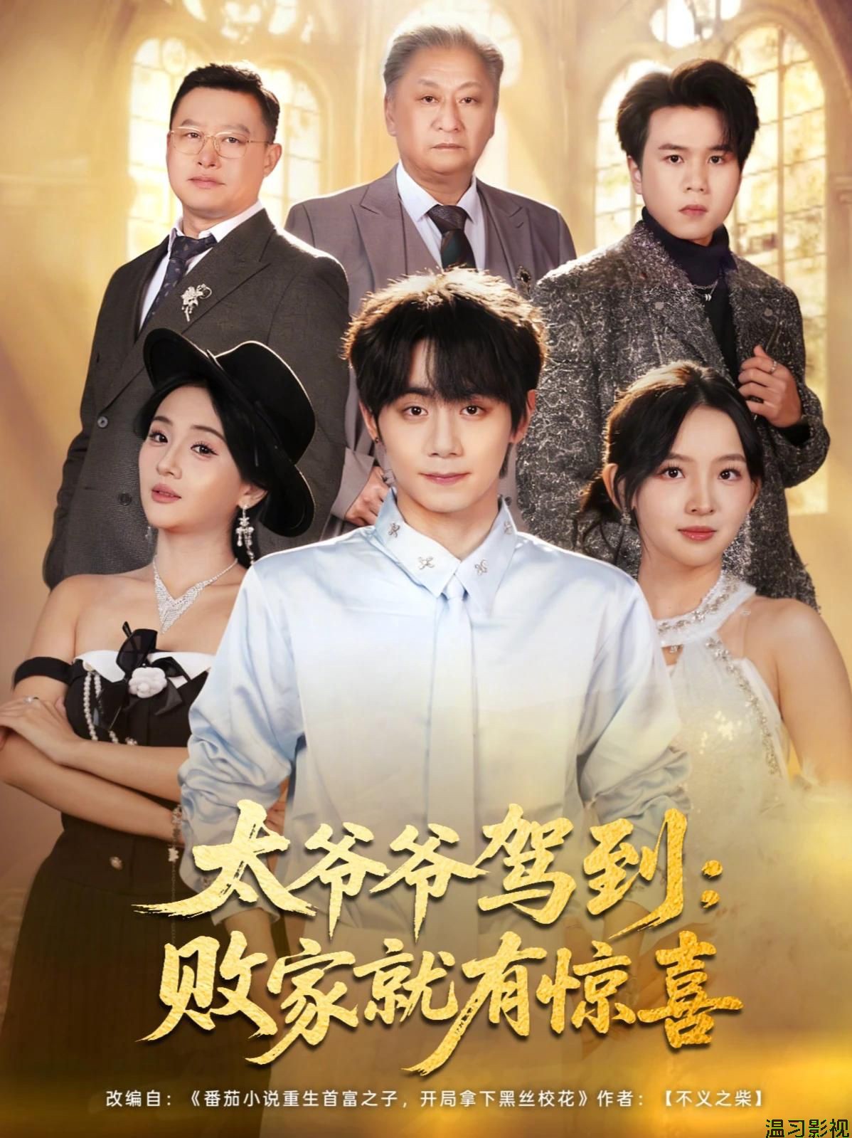 太爷爷驾到，败家就有惊喜