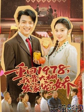 重回 1978,我靠大棚发家宠娇