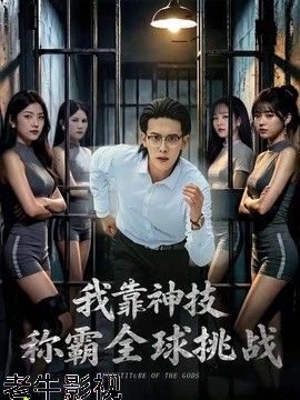 我靠神技称霸全球挑战