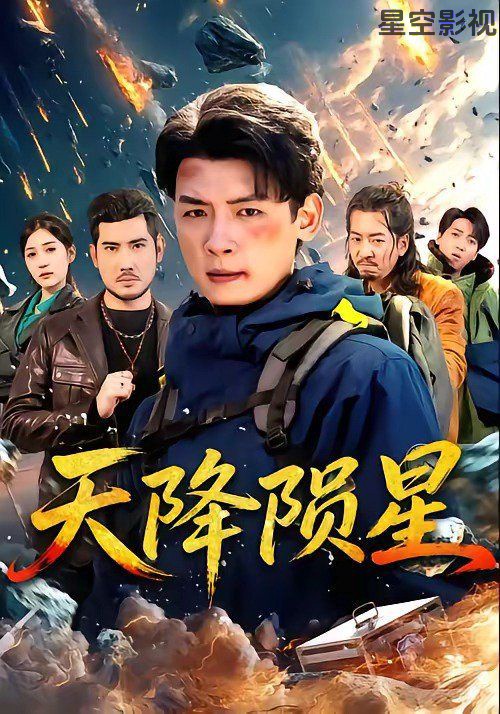 天降陨星