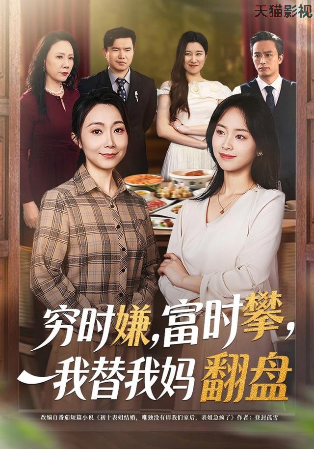 穷时嫌，富时攀，我替我妈翻盘(穷时嫌富时攀我替我妈翻盘)